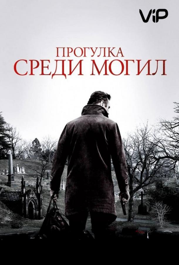 Фильм Прогулка среди могил (2014) смотреть онлайн