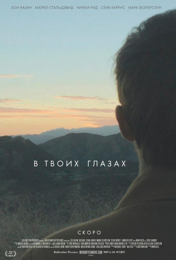 Фильм В твоих глазах (2014) смотреть онлайн