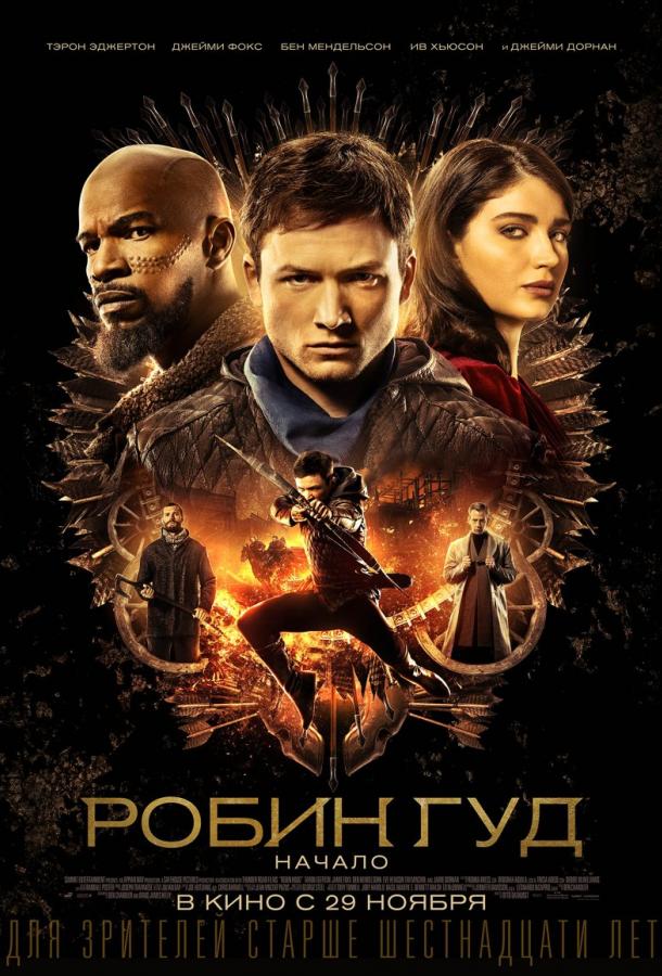 Фильм Робин Гуд: Начало (2018) смотреть онлайн бесплатно